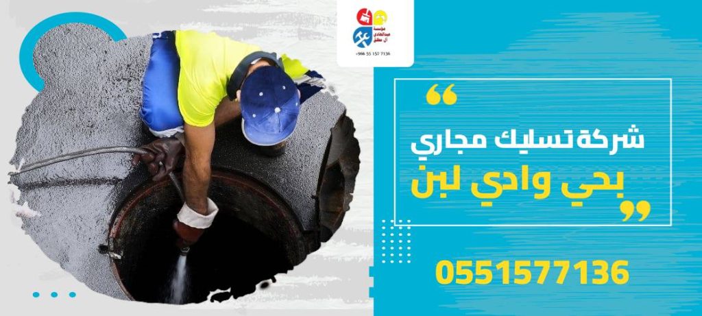 شركة تسليك مجاري بحي وادي لبن