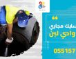 شركة تسليك مجاري بحي وادي لبن