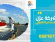 شركة عزل بحي أم الحمام الشرقي