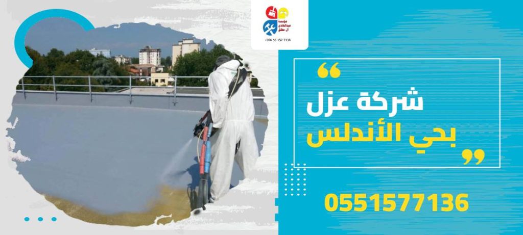 شركة عزل بحي الأندلس