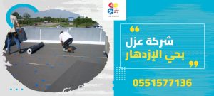 شركة عزل بحي الإزدهار