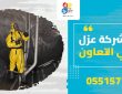 شركة عزل بحي التعاون