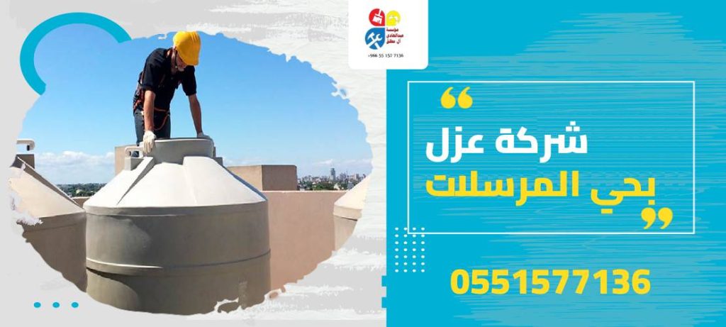 شركة عزل بحي المرسلات