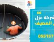 شركة عزل بحي المصيف