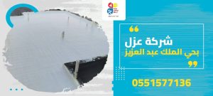 شركة عزل بحي الملك عبد العزيز