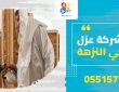 شركة عزل بحي النزهة