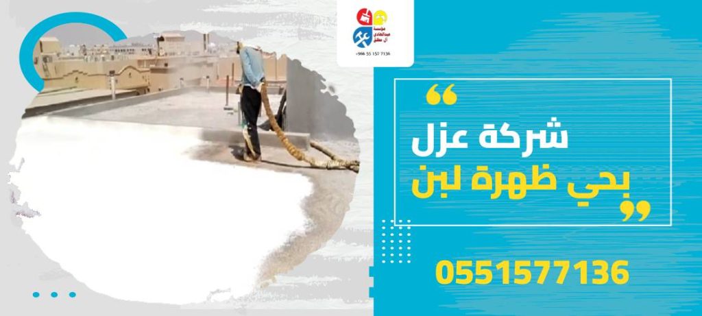 شركة عزل بحي ظهرة لبن