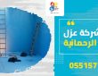 شركة عزل بحي الرحمانية