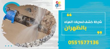 شركة كشف تسربات المياه بالظهران