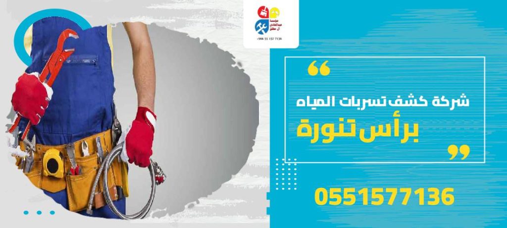 شركة كشف تسربات المياه برأس تنورة