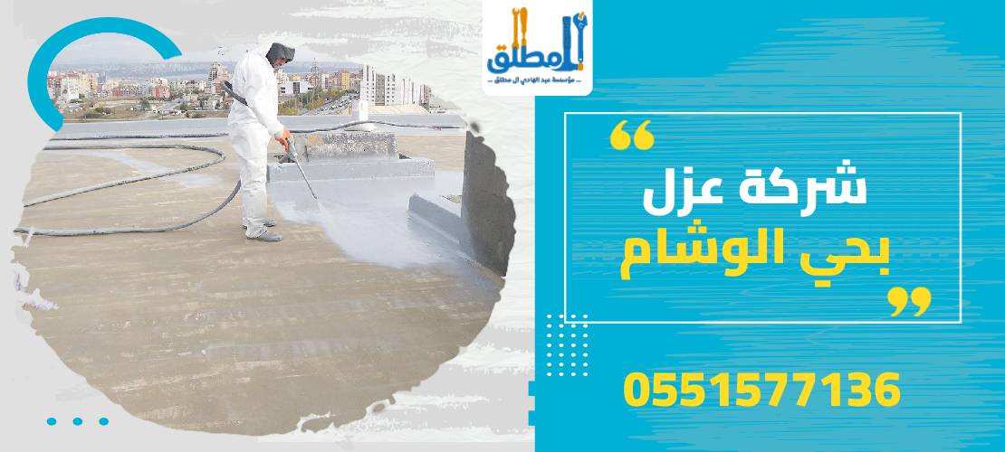 شركة عزل اسطح بحي الوشام