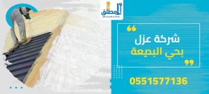 شركة عزل بحي البديعة