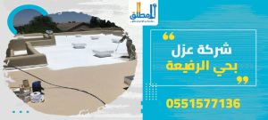 شركة عزل بحي الرفيعة