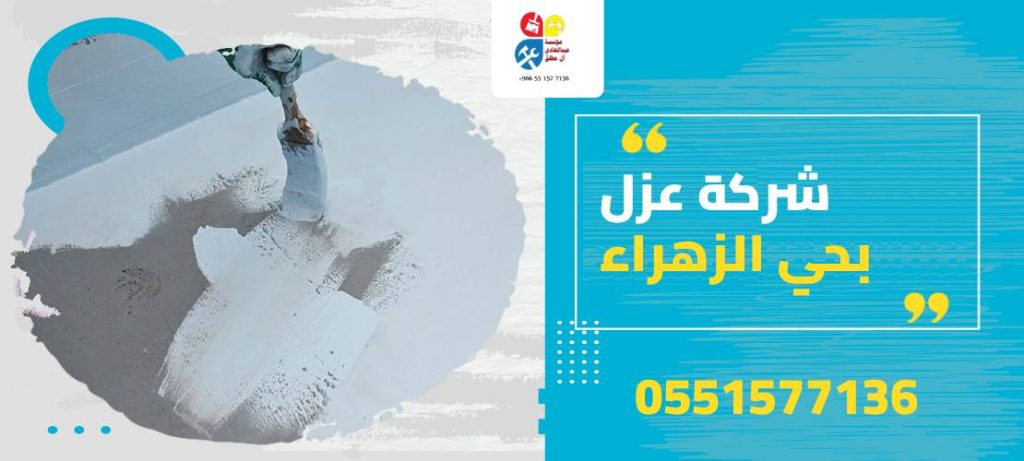شركة عزل بحي الزهراء