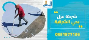 شركة عزل بحي الشرقية