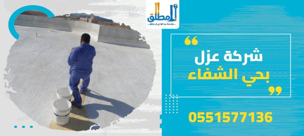 شركة عزل بحي الشفاء