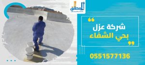 شركة عزل بحي الشفاء