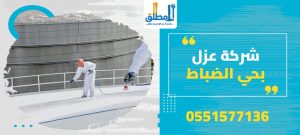 شركة عزل بحي الضباط