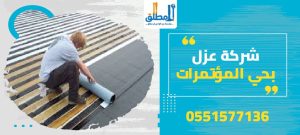 شركة عزل بحي المؤتمرات