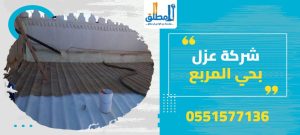 شركة عزل بحي المربع