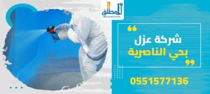 شركة عزل بحي الناصرية