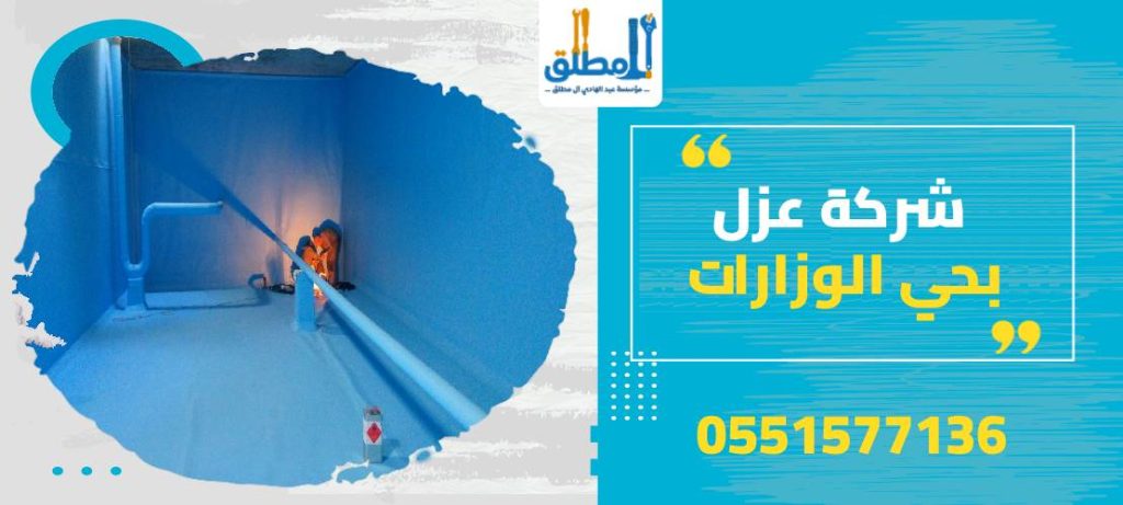 شركة عزل بحي الوزارات