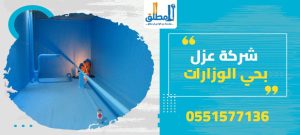 شركة عزل بحي الوزارات