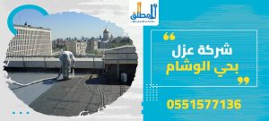 شركة عزل بحي الوشام