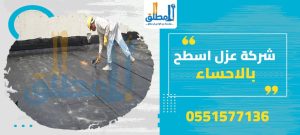 شركة عزل اسطح بالاحساء