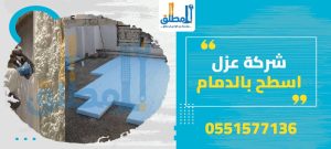 شركة عزل اسطح بالدمام