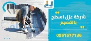 شركة عزل اسطح بالقصيم