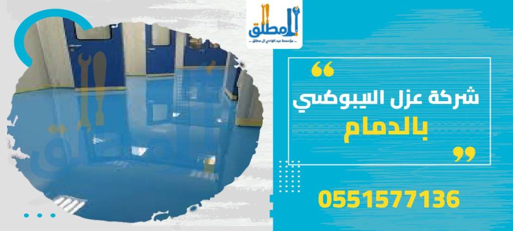شركة عزل الايبوكسي بالدمام