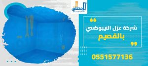 شركة عزل الايبوكسي بالقصيم