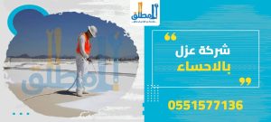 شركة عزل بالاحساء