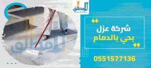 شركة عزل بالدمام