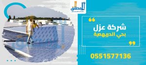 شركة عزل بحي الدريهمية