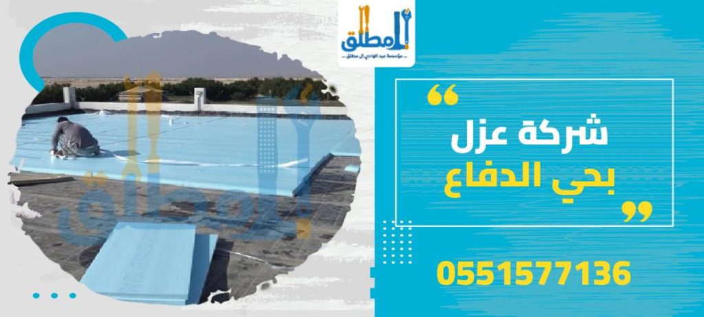 شركة عزل بحي الدفاع