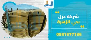 شركة عزل بحي الزهرة