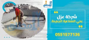 شركة عزل بحي الصناعية الجديدة