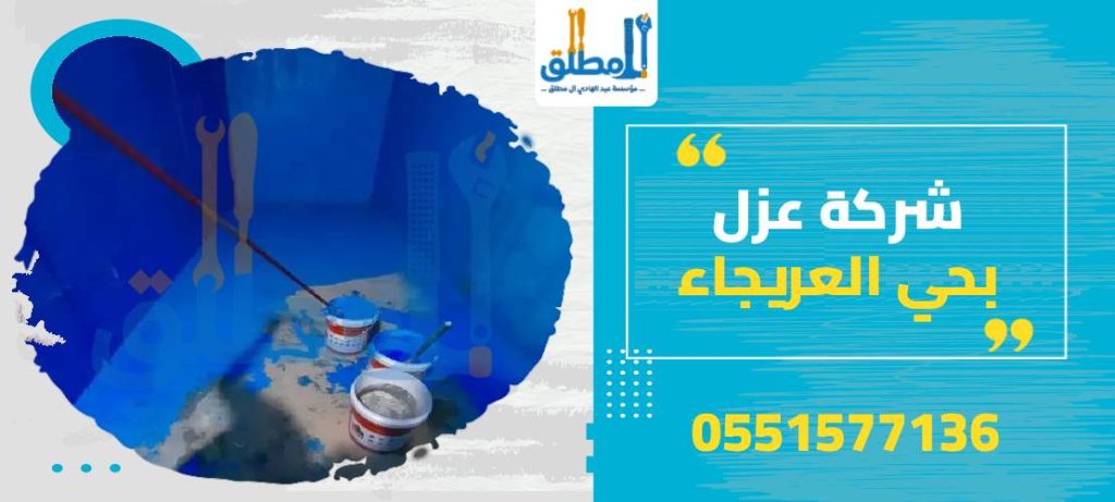 شركة عزل بحي العريجاء