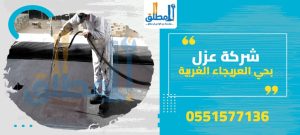 شركة عزل بحي العريجاء الغربية