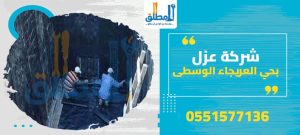 شركة عزل بحي العريجاء الوسطى