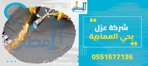 شركة عزل بحي العماجية