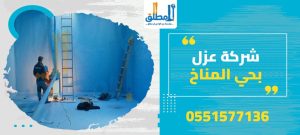 شركة عزل بحي المناخ