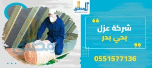 شركة عزل بحي بدر