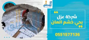 شركة عزل بحي خشم العان