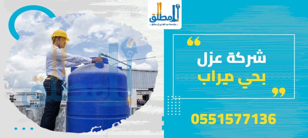 شركة عزل بحي ديراب