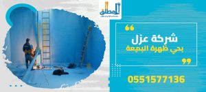 شركة عزل بحي ظهرة البديعة