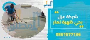 شركة عزل بحي ظهرة نمار