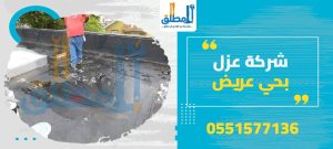 شركة عزل بحي عريض